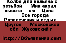 Колба для кальяна с резьбой Mya Мия акрил 723 высота 25 см  › Цена ­ 500 - Все города Развлечения и отдых » Другое   . Московская обл.,Жуковский г.